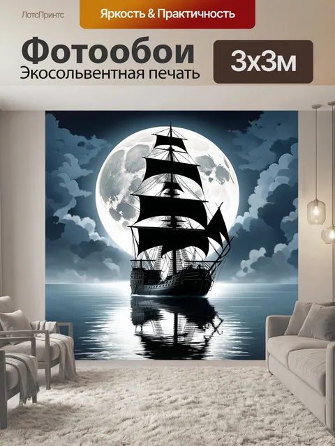 Фотообои Корабль с черными парусами на фоне огромной луны