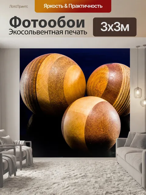 Фотообои Деревянный шар