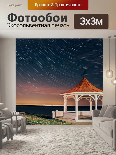 Фотообои Звездные тропы
