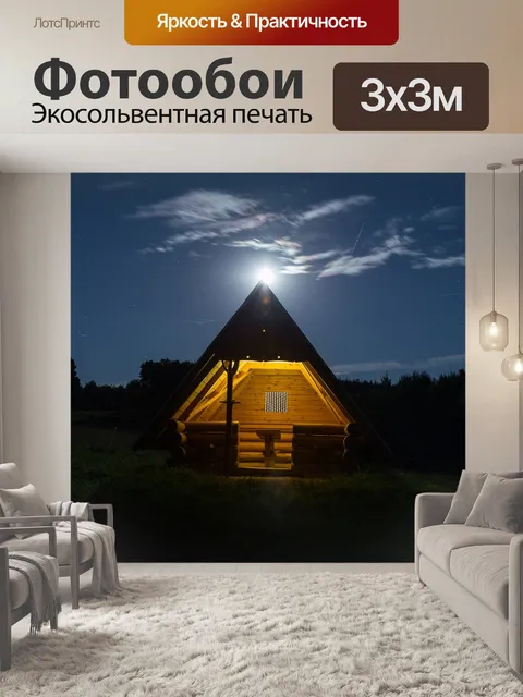 Фотообои Ночь