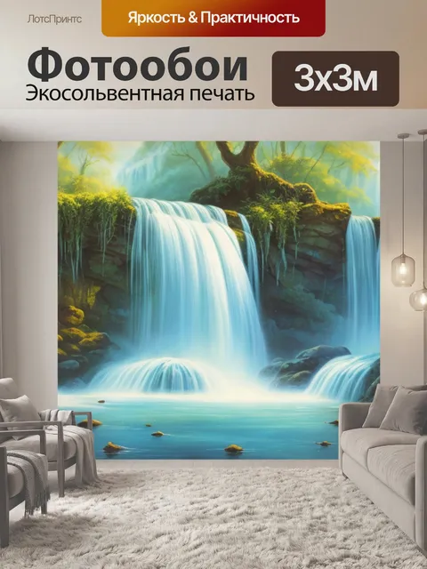 Фотообои с водопадом