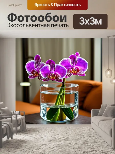 Фотообои орхидея в стеклянной вазе с водой, уютная домашняя атмосфера