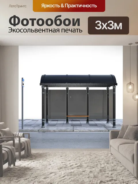 Фотообои Автобусная остановка