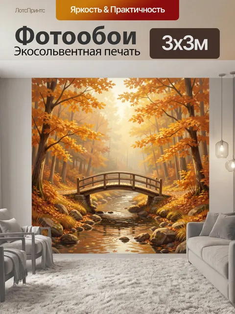 Фотообои Осенний лес с мостиком