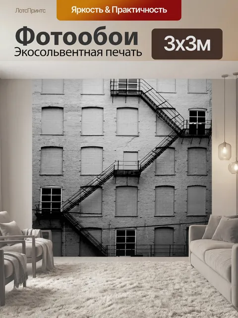 Фотообои пожарная лестница