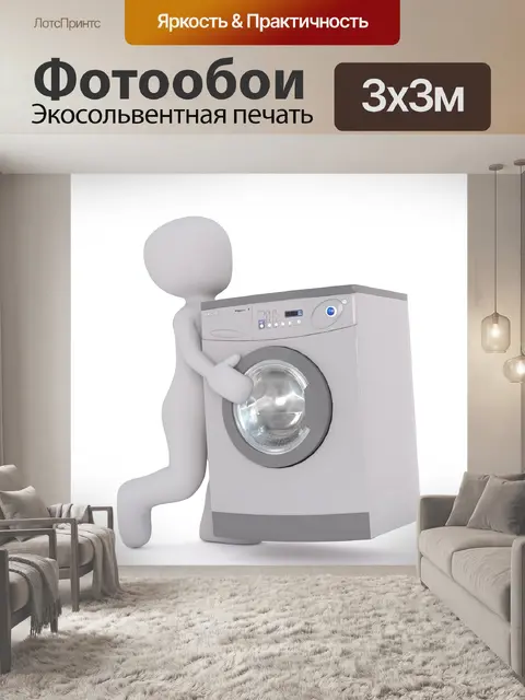 Фотообои Стиральная машина
