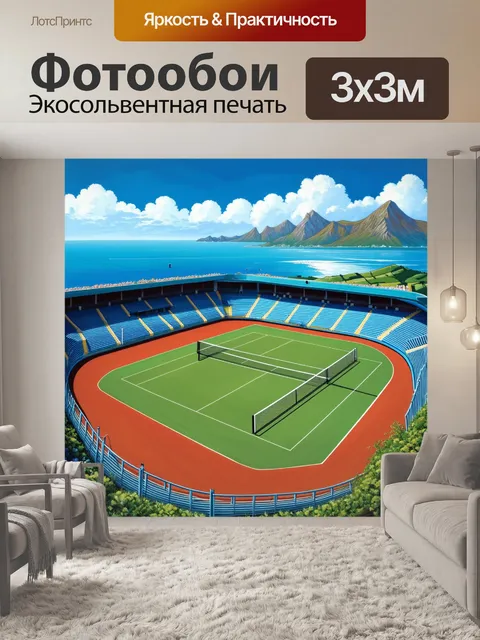 Фотообои пейзаж известного стадиона с теннисным кортом на фоне гор или моря