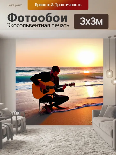 Фотообои музыкант, создающий музыку на пляже, окруженный волнами и песком, с закатом на горизонте, образующим…