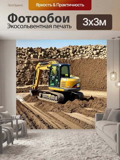 Фотообои экскаватор, работающий на строительной площадке, окружённый свежевырытой землёй и карьерными камнями…