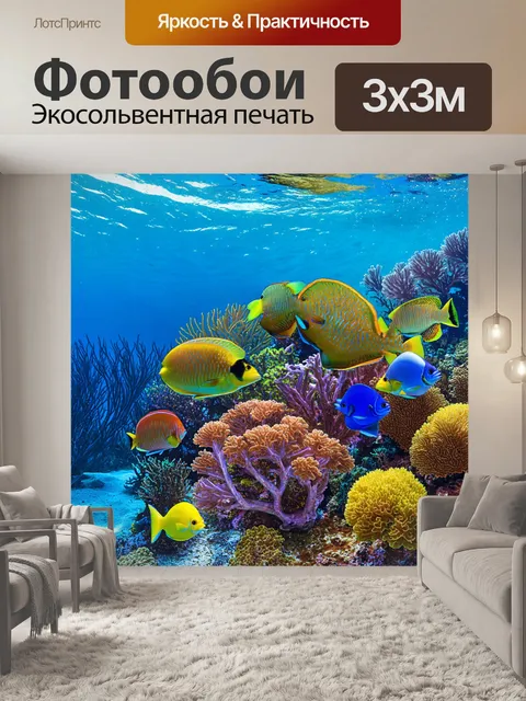 Фотообои море в художественном стиле, подводный мир с разноцветными рыбами и кораллами, яркие детали, ощущение глубины
