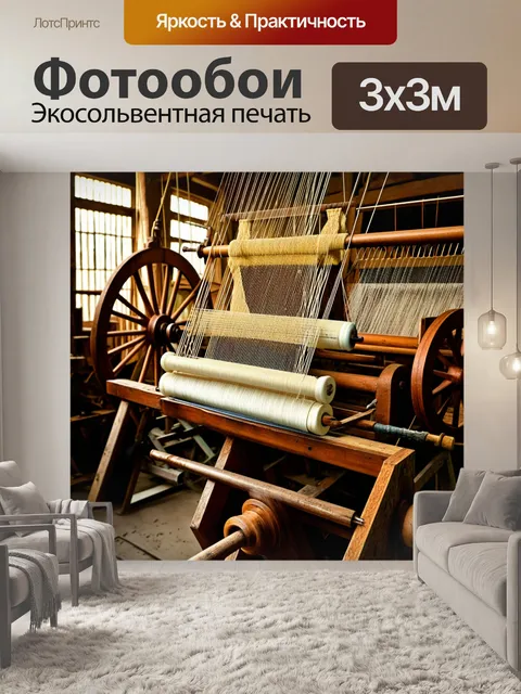 Фотообои винтаж показывают старую атмосферную ткацкую мастерскую с прядильными колесами и ткацкими станками…