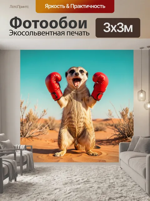 Фотообои Сурикат в боксерских перчатках