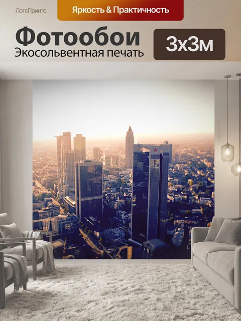 Фотообои Франкфурт