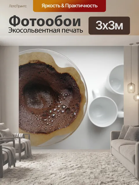 Фотообои Фильтрованный кофе
