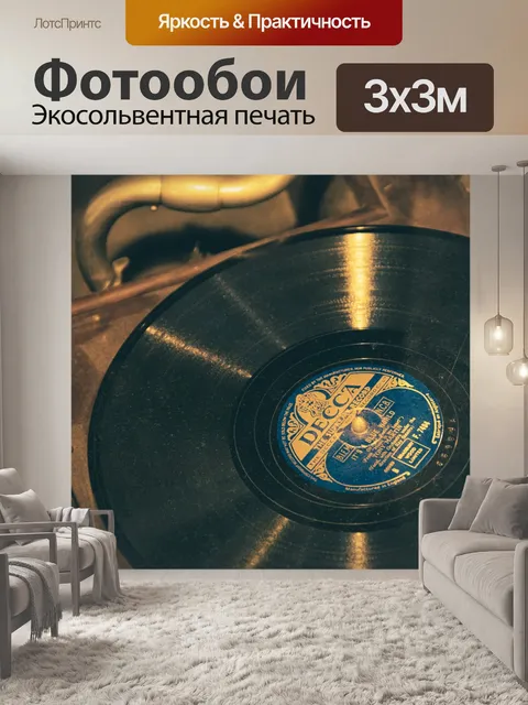 Фотообои старинный проигрыватель