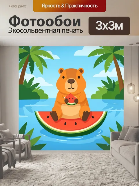 300 × 300 см · Экосольвентная печать