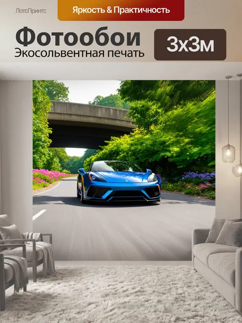 Фотообои спортивный автомобиль, проезжающий под мостом, окруженным зелеными деревьями и цветами