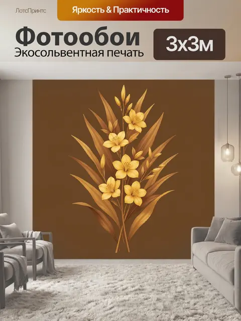 Фотообои Золотистые цветы с листьями