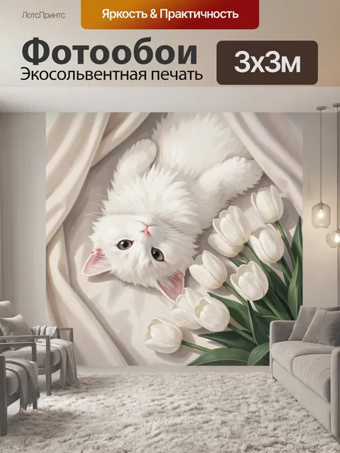 Фотообои Белый кот с тюльпанами