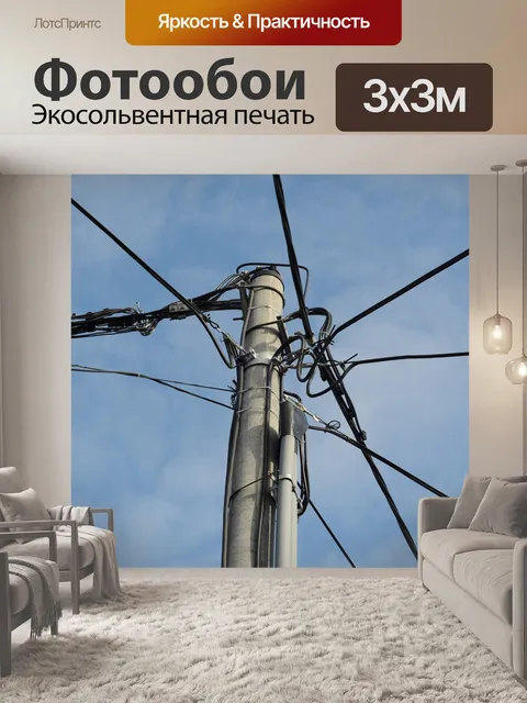 Фотообои Электрический столб