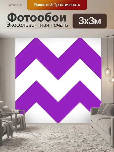Фотообои Фиолетовый шеврон