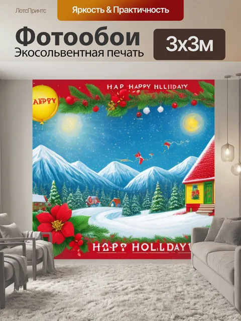 Фотообои с праздником