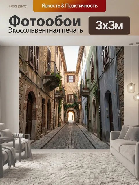Фотообои Узкая европейская улочка