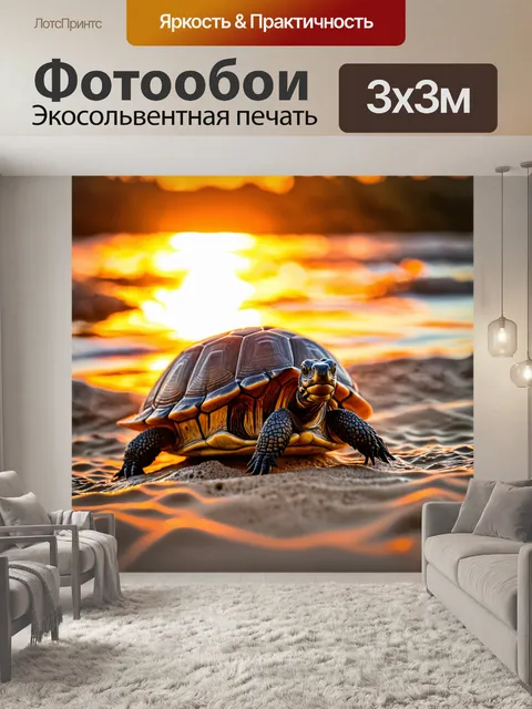 Фотообои черепашки на фоне яркого заката