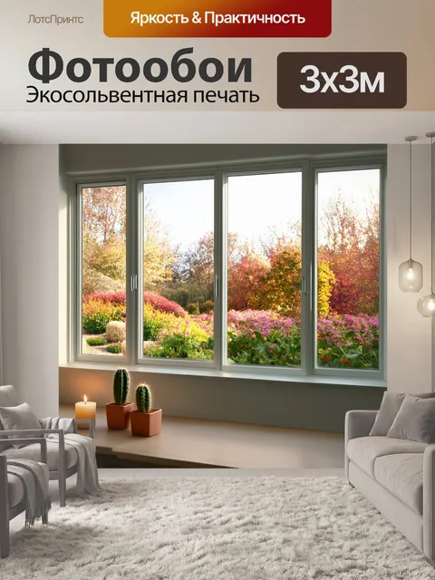Фотообои широкое окно с видом на цветущий сад в осенних тонах, солнечные лучи проникают сквозь стекло