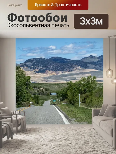 Фотообои Монтана шоссе