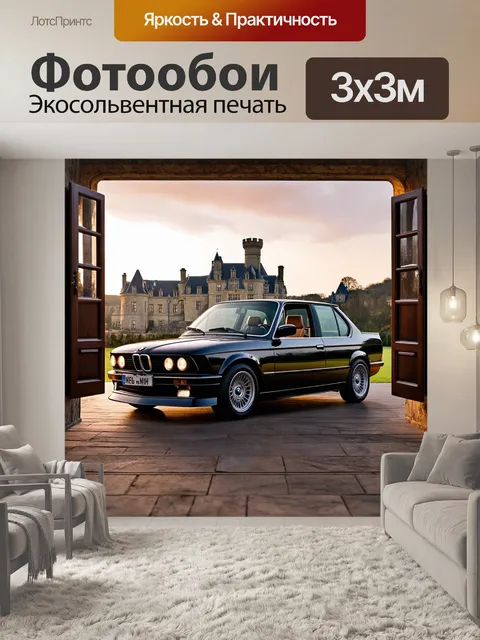 Фотообои бмв в классическом стиле