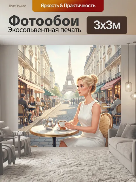 Фотообои Парижская улочка с Эйфелевой башней