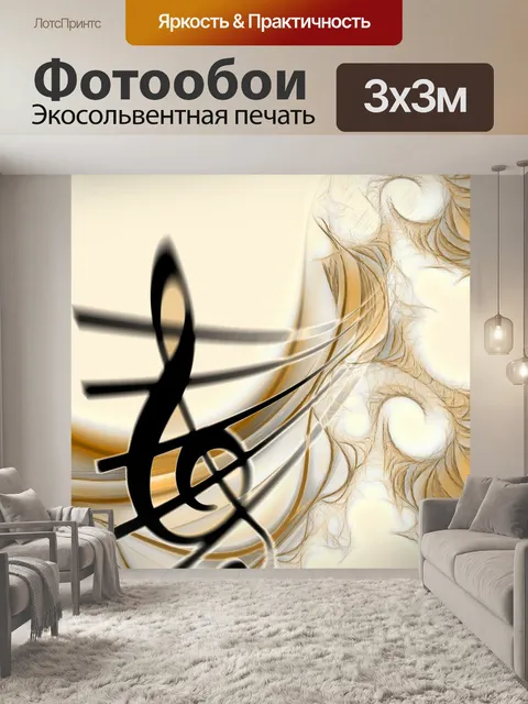 Фотообои Звук