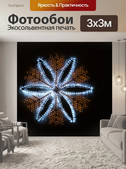 Фотообои Снежинка в свете