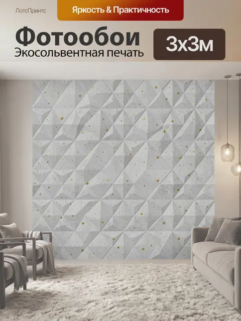 Фотообои Серые геометрические грани с звёздами