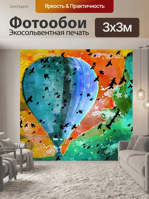 Фотообои Фантастический плакат с воздушным шаром