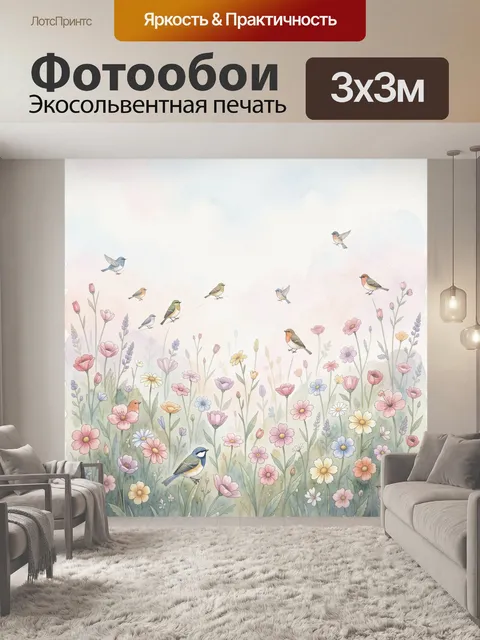 Фотообои Лесные птицы и цветочный луг