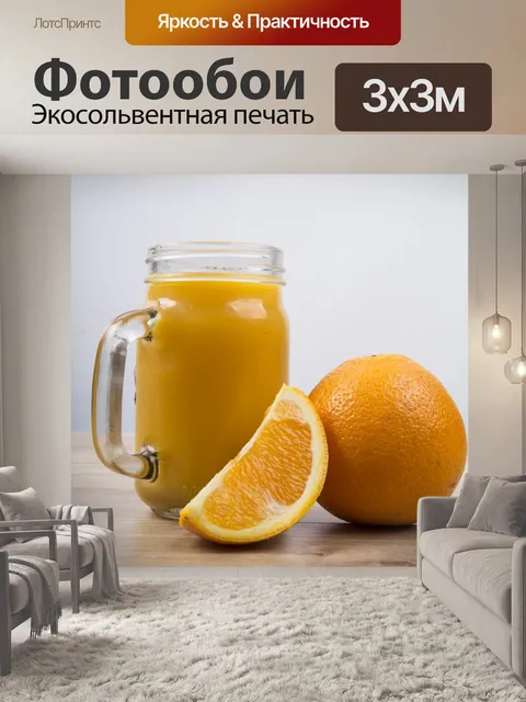 Фотообои Апельсиновый сок