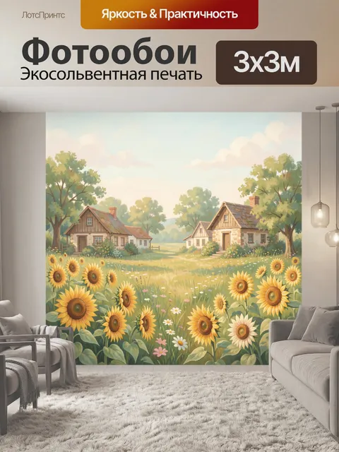 300 × 300 см · Экосольвентная печать