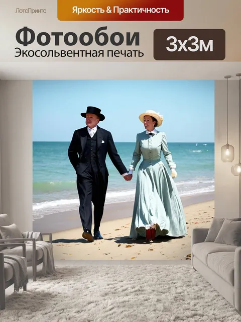 Фотообои море в стиле викторианский: пара в старушечьих одеждах наслаждается прогулкой вдоль пляжа