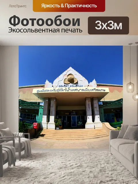 Фотообои Аквариум с рыбками в Срисакете, Таиланд