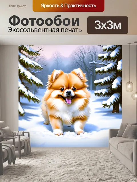 Фотообои зимний пейзаж, в котором померанский шпиц, щенок, весело играет с снегом в окружении заснеженных деревьев