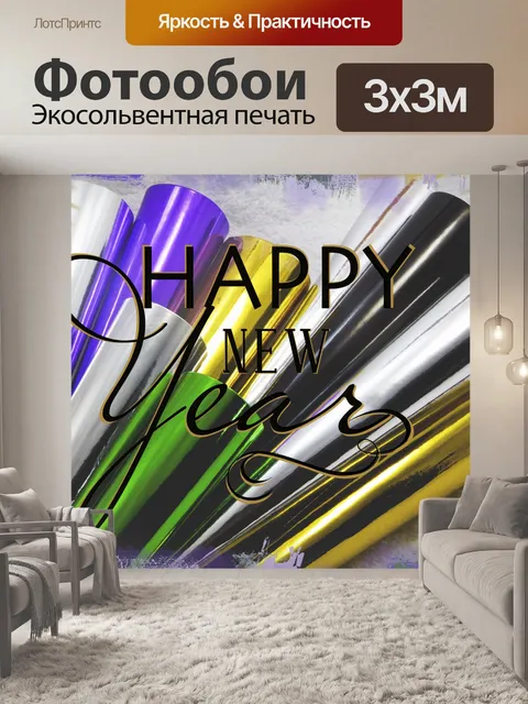 Фотообои Счастливый Новогоднее поздравление