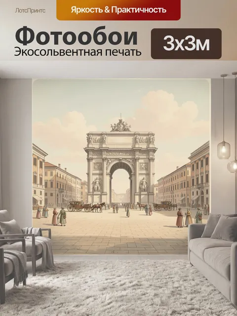 Фотообои Триумфальная арка в старом городе