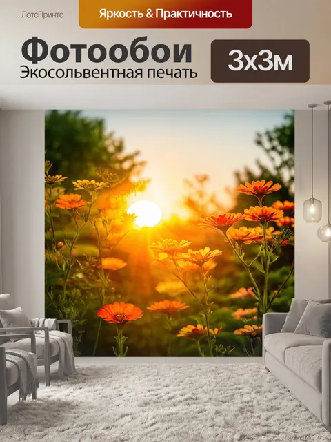 Фотообои закат в саду, где цветы раскрываются на фоне золотого света, создавая романтическую атмосферу