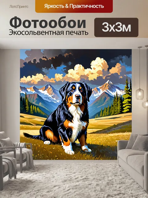 Фотообои просторный горный ландшафт с бернским зенненхундом на переднем плане
