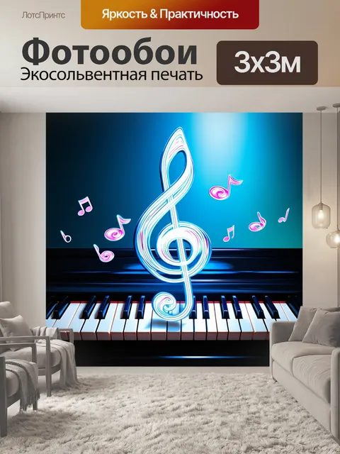 Фотообои уникальная сцена, где пианино выполнено из прозрачного стекла, а скрипичный ключ сплетен из света