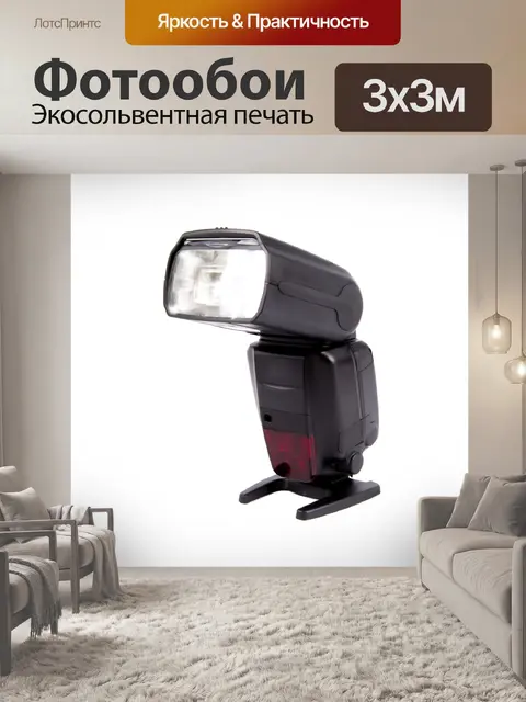 Фотообои Фото фотовспышка