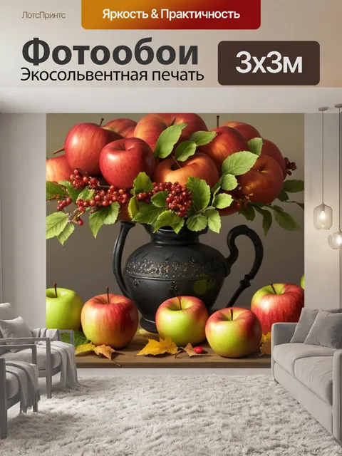 Фотообои осенний натюрморт с яблоками и