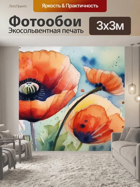 Фотообои цветов маки